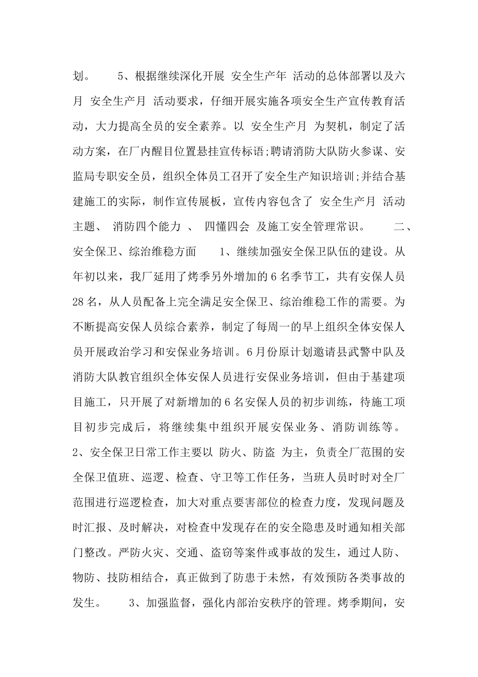 安保安全生产工作总结之2024年_第3页