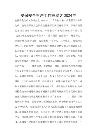 安保安全生产工作总结之2024年