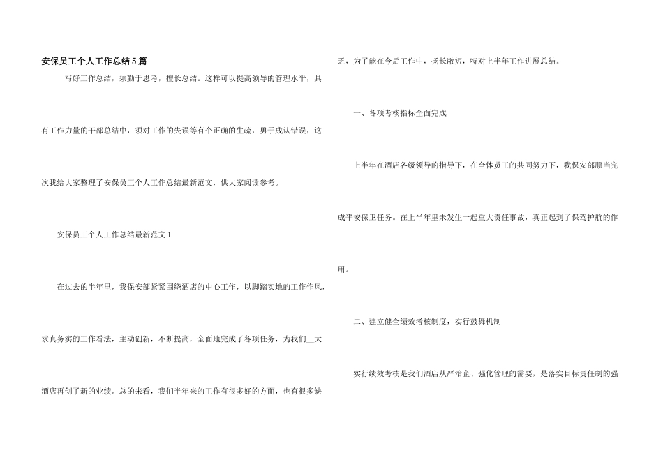 安保员工个人工作总结5篇_第1页