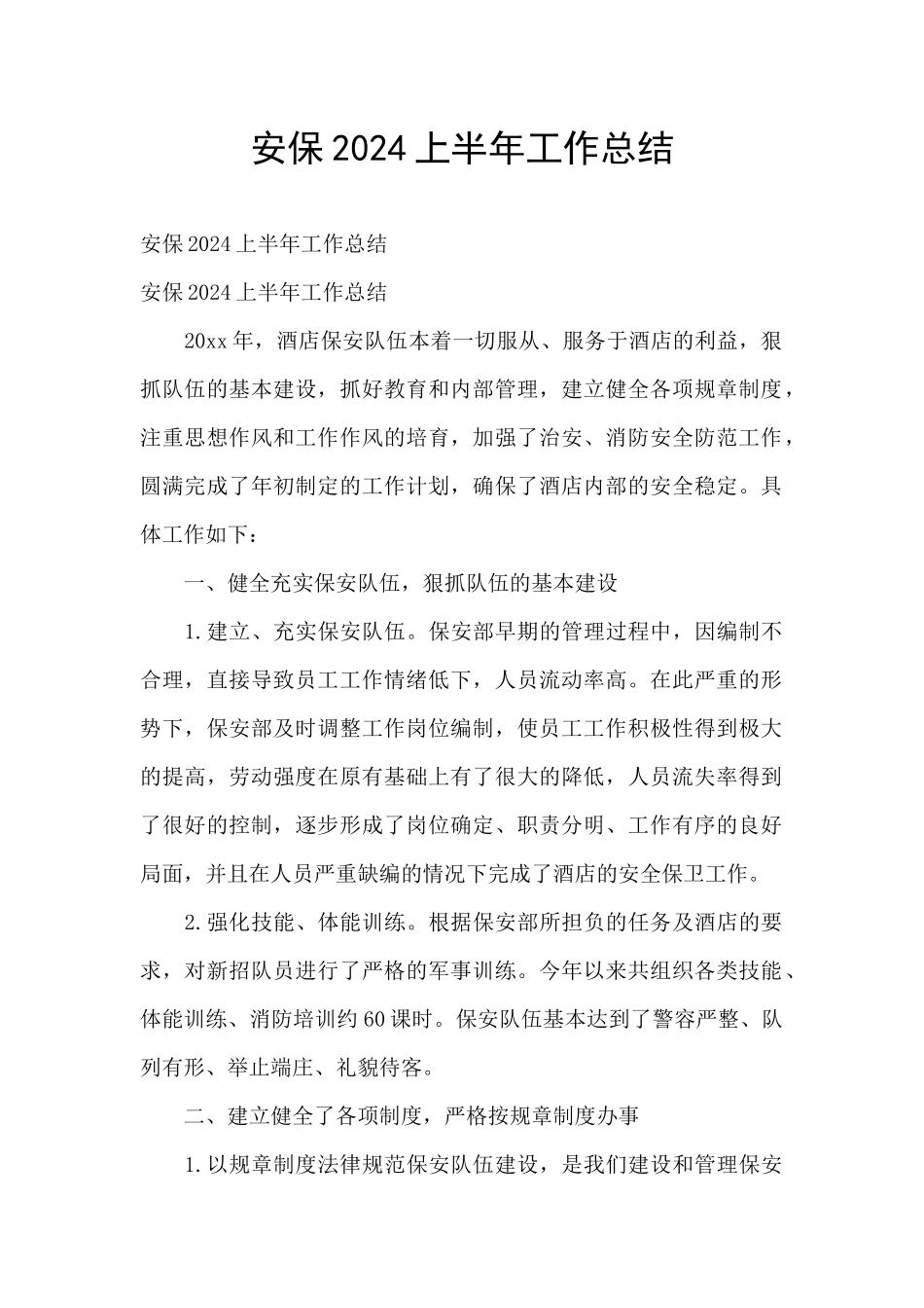 安保2024上半年工作总结_第1页