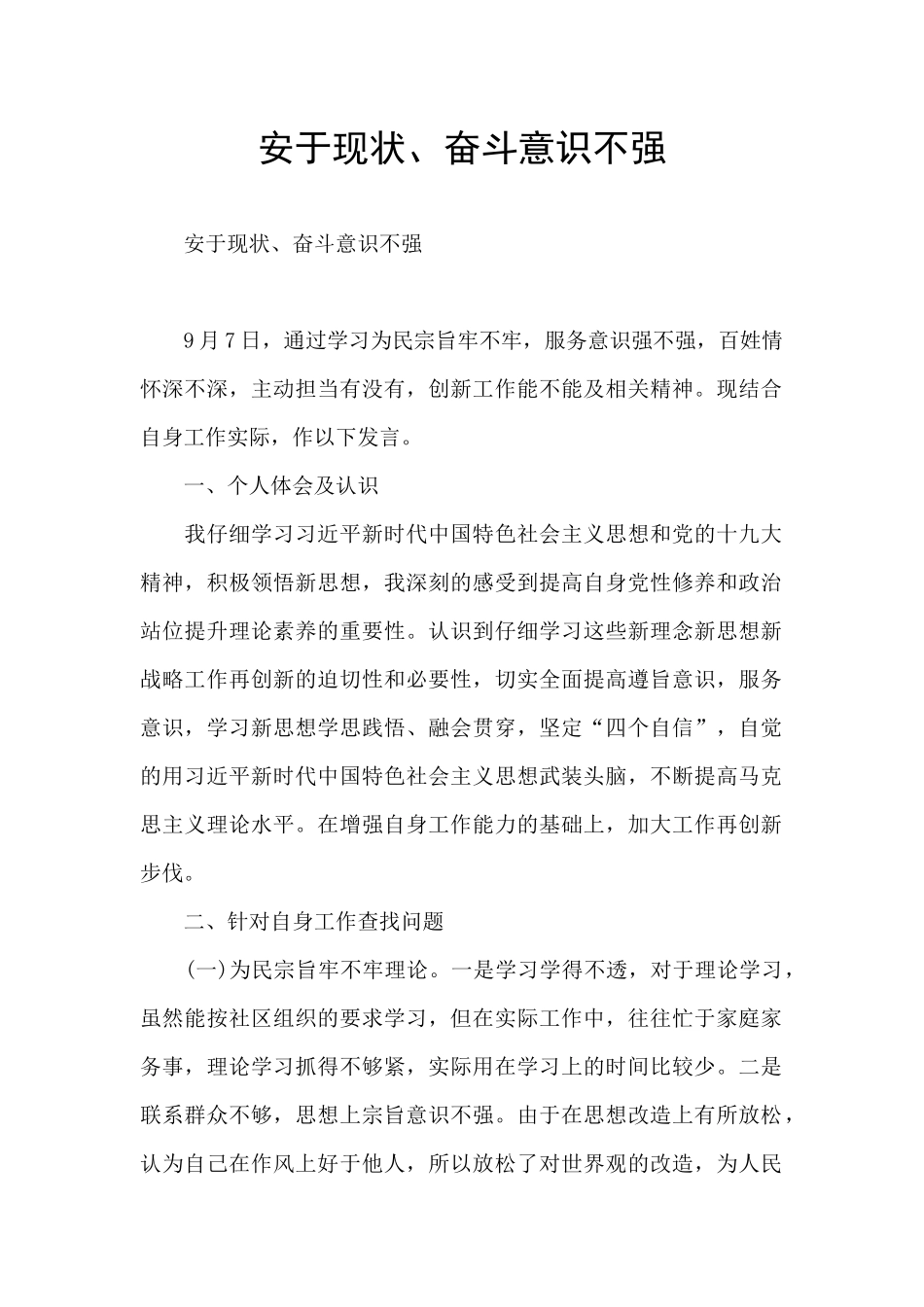 安于现状、奋斗意识不强_第1页