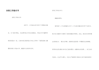 安保工作检讨书