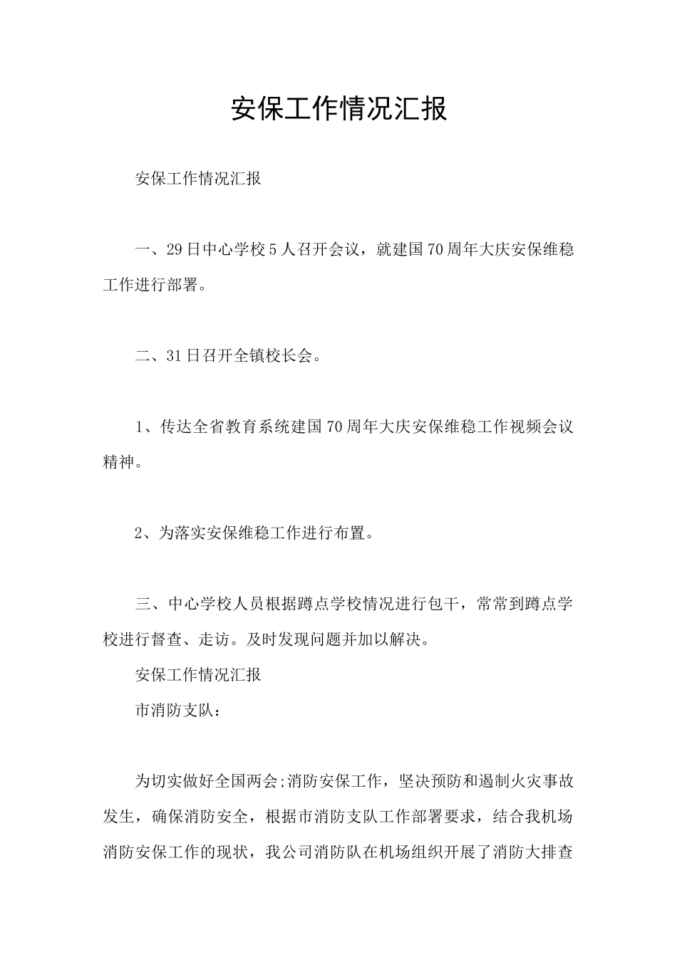 安保工作情况汇报_第1页