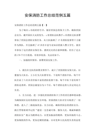 安保消防工作总结范例五篇