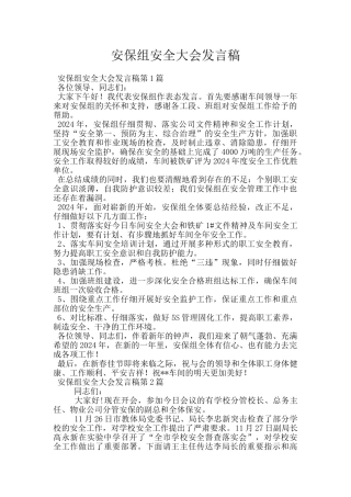 安保组安全大会发言稿