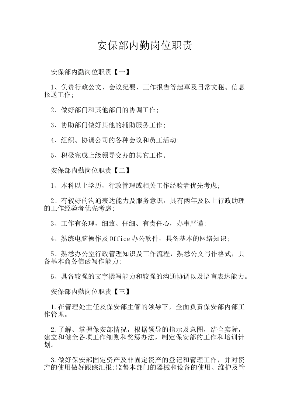 安保部内勤岗位职责_第1页