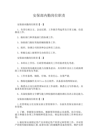 安保部内勤岗位职责