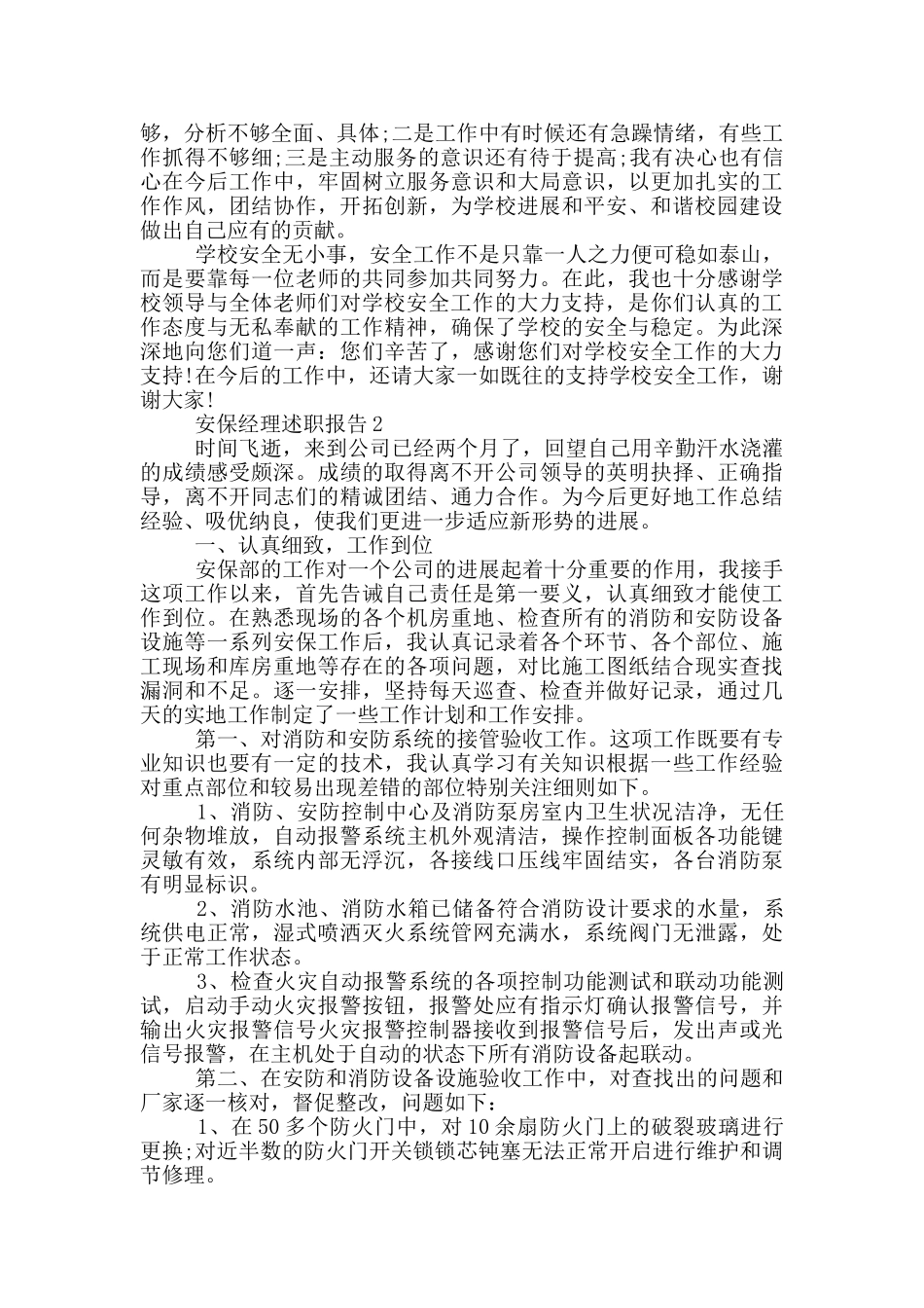 安保经理个人工作述职报告范文5篇_第2页