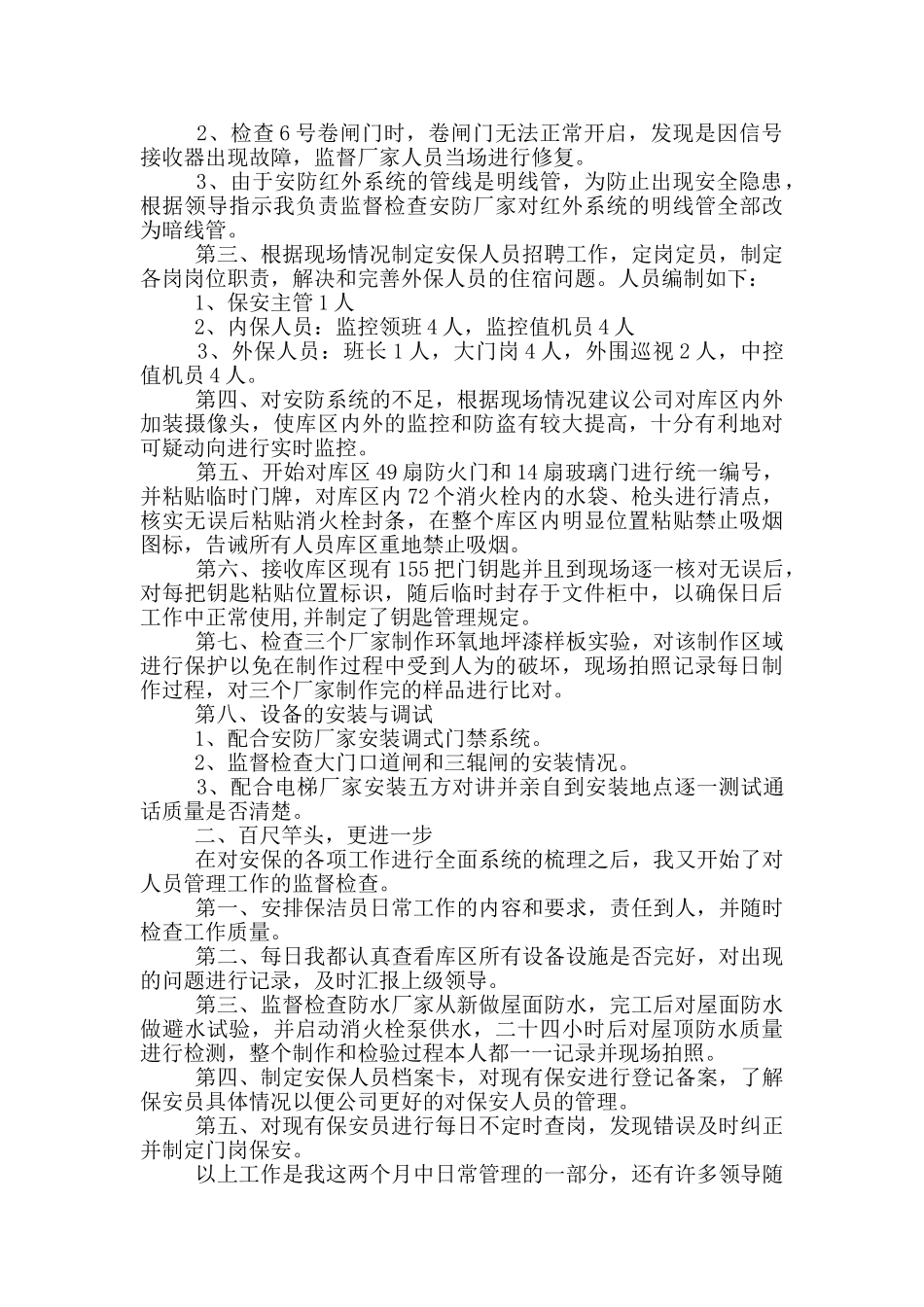 安保经理个人工作述职报告范文5篇_第3页