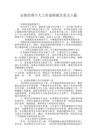 安保经理个人工作述职报告范文5篇
