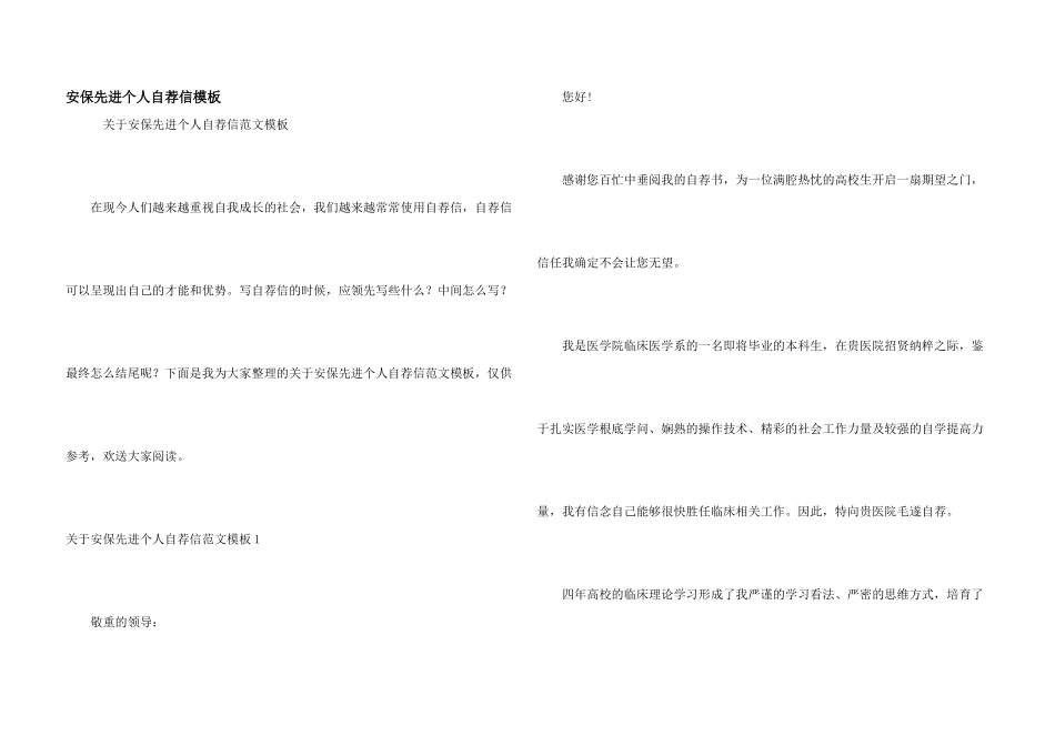 安保先进个人自荐信模板_第1页