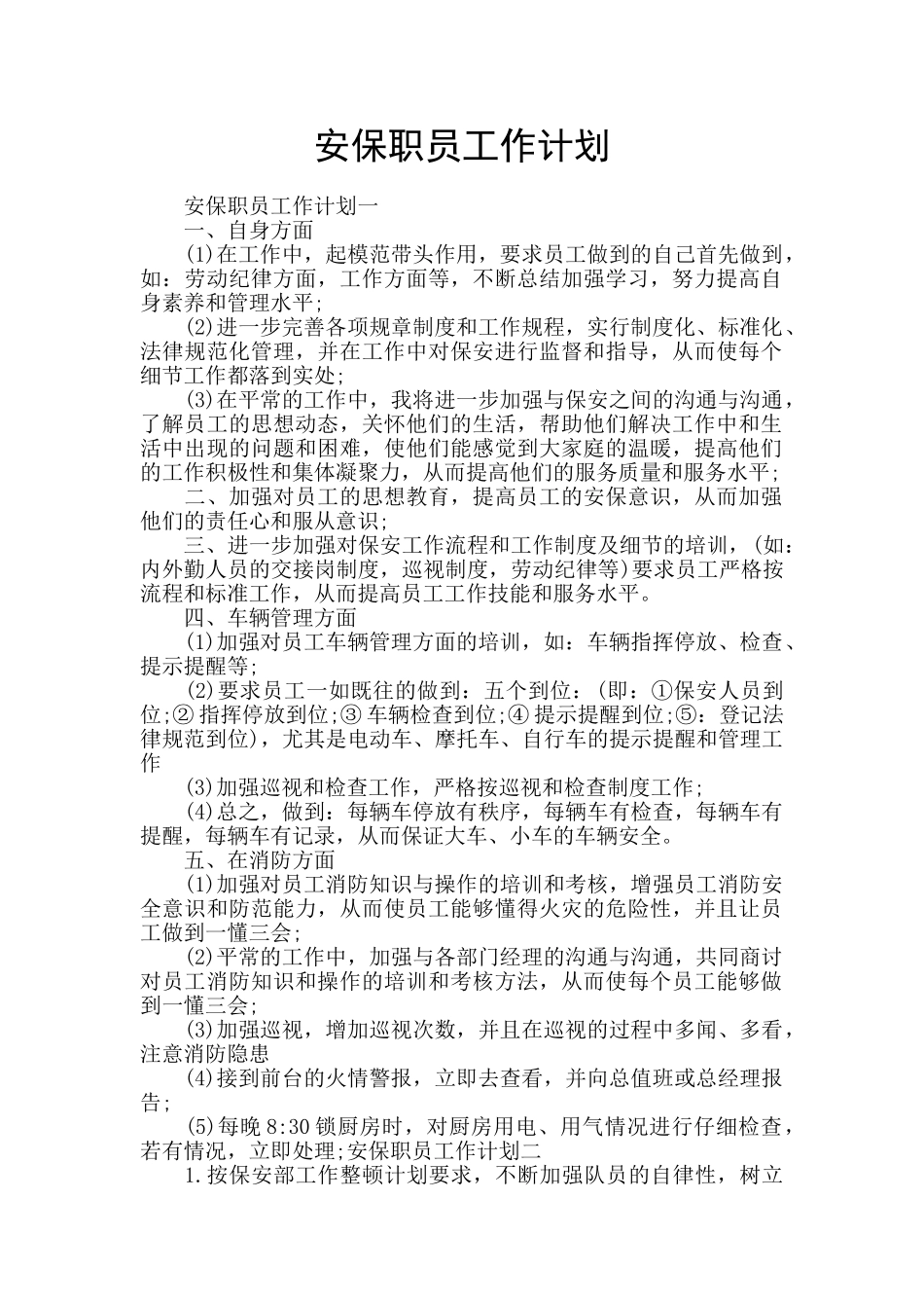 安保职员工作计划_第1页
