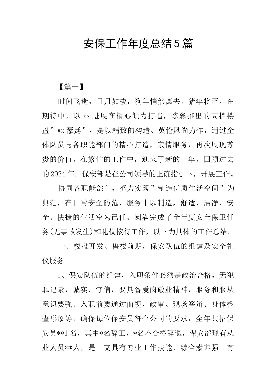 安保工作年度总结5篇_第1页