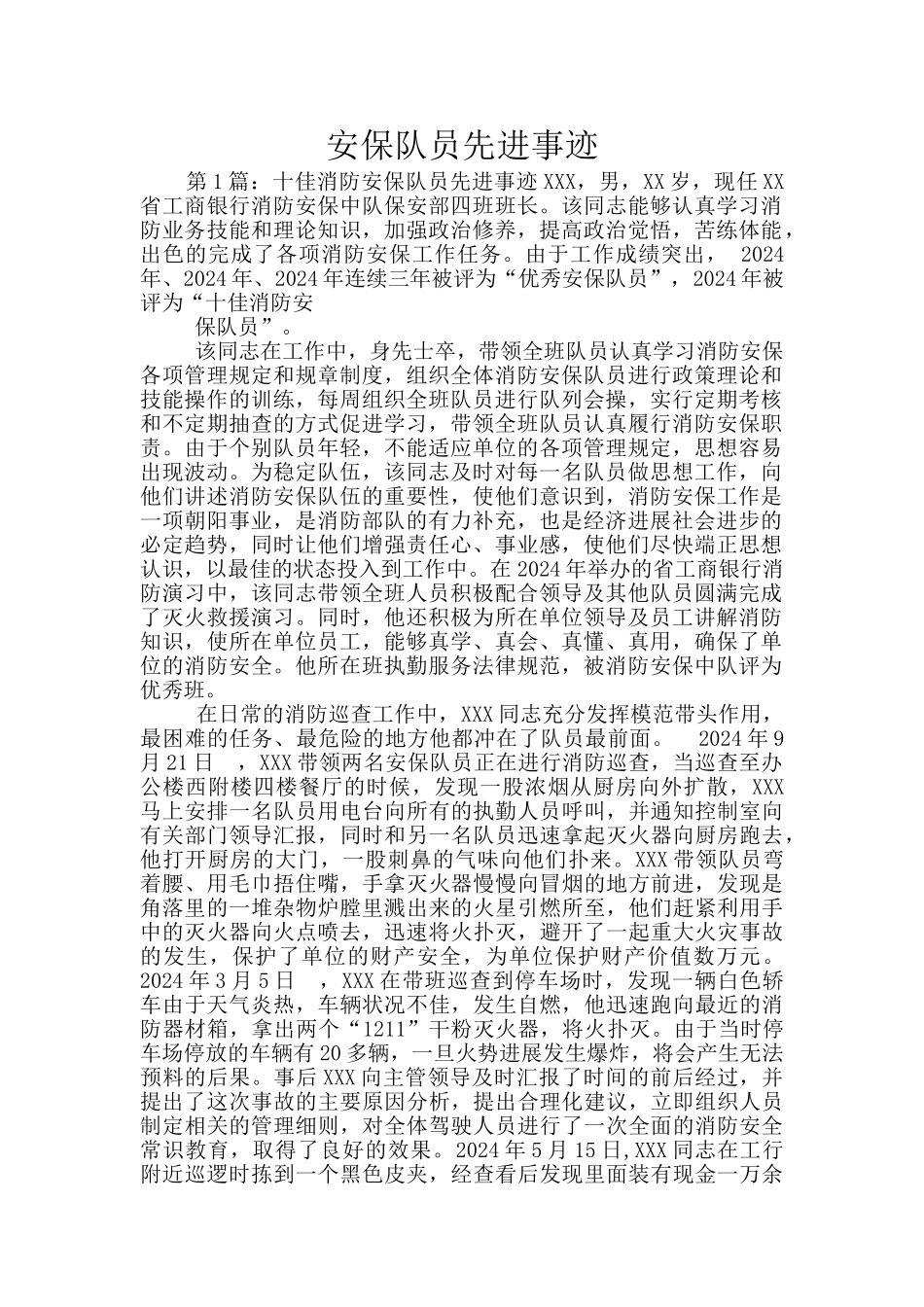 安保队员先进事迹_第1页