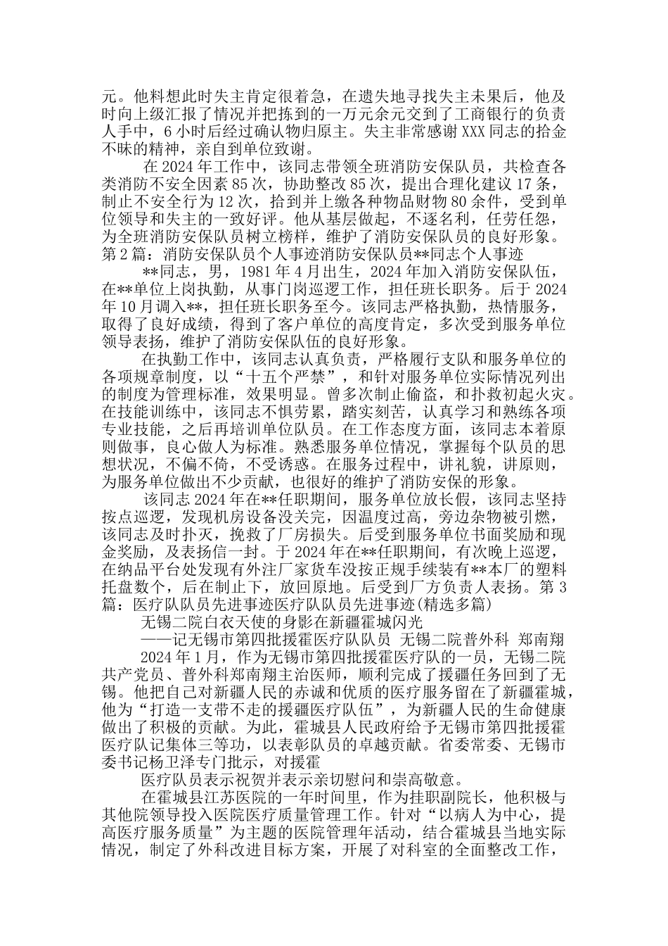 安保队员先进事迹_第2页