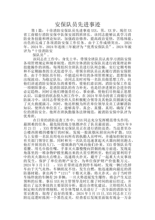 安保队员先进事迹