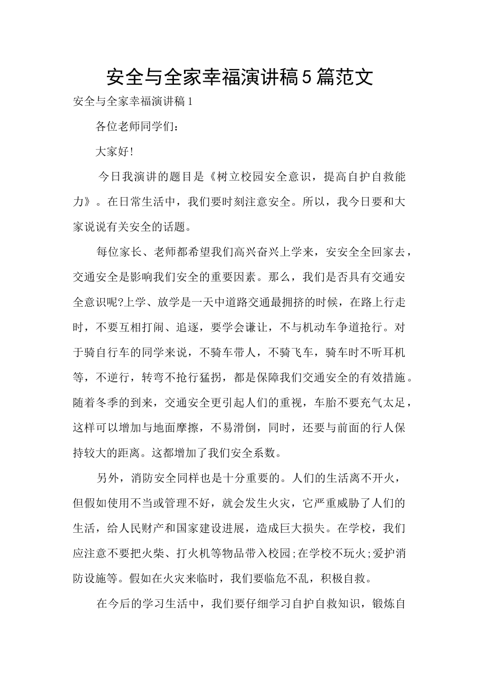 安全与全家幸福演讲稿5篇范文_第1页
