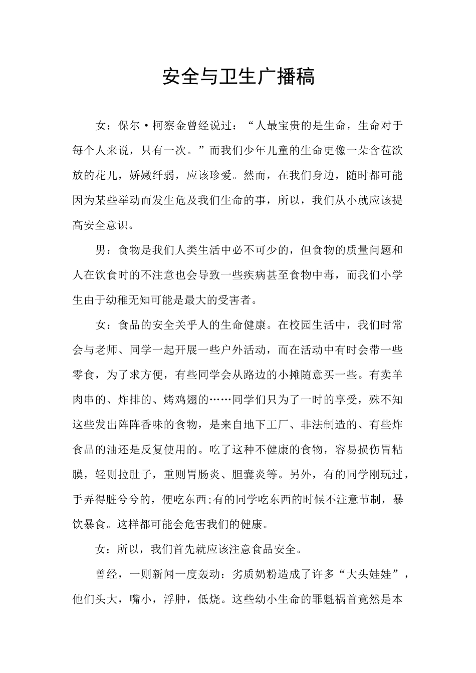 安全与卫生广播稿_第1页