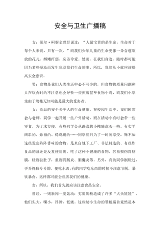 安全与卫生广播稿