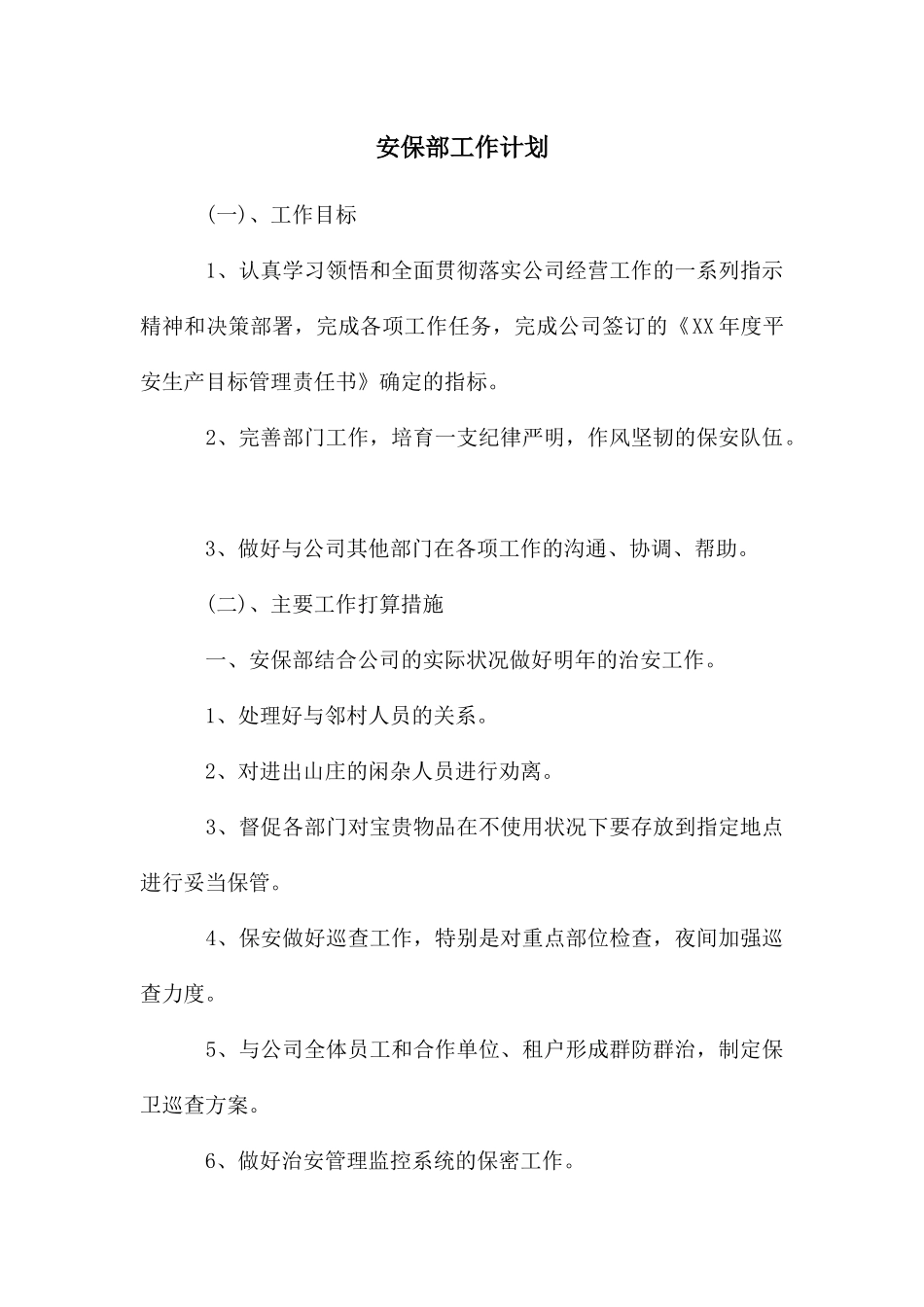 安保部工作计划_第1页