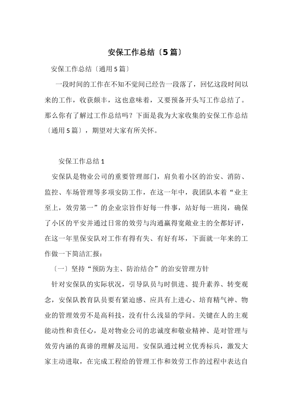 安保工作总结（5篇）_第1页