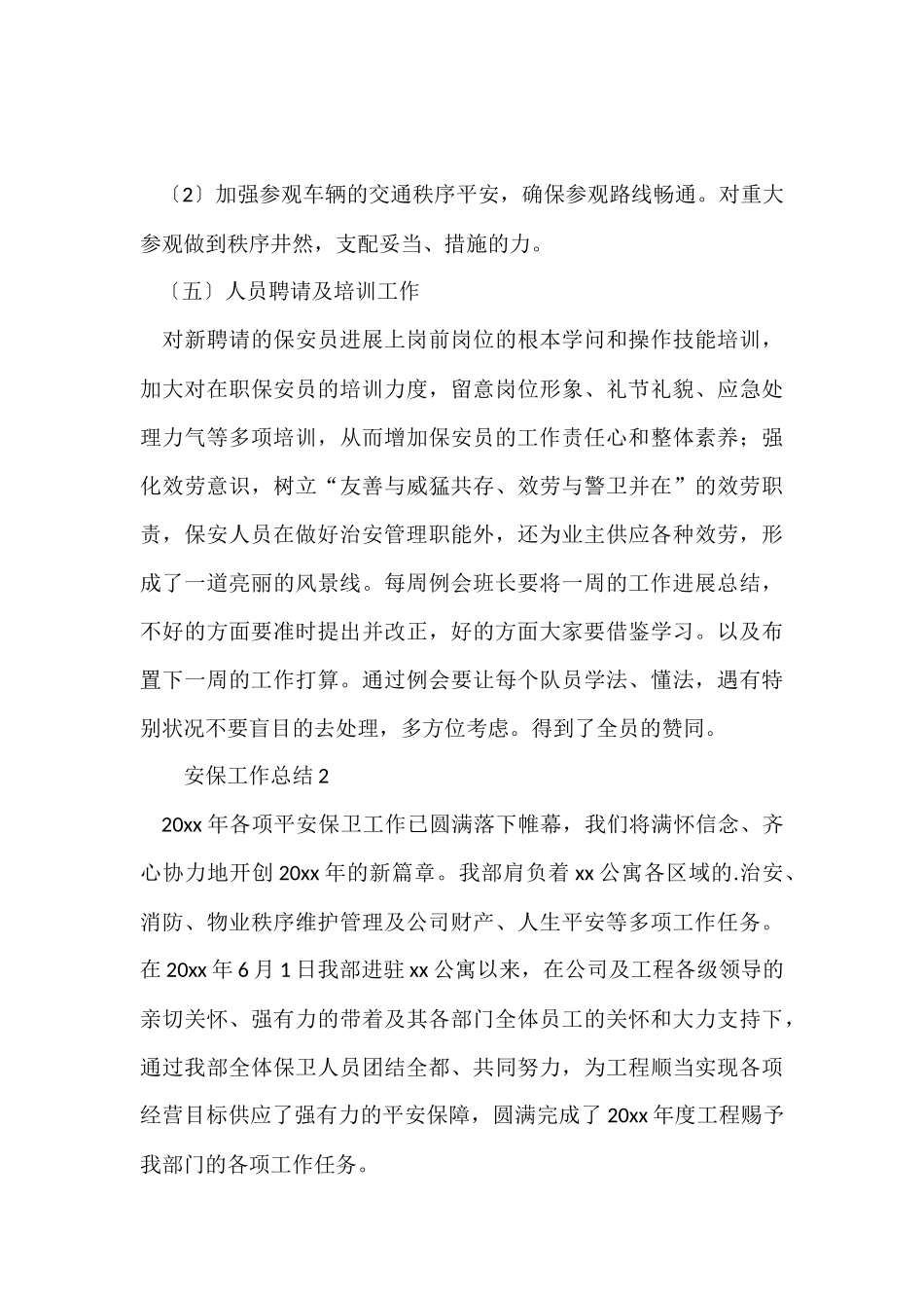 安保工作总结（5篇）_第3页