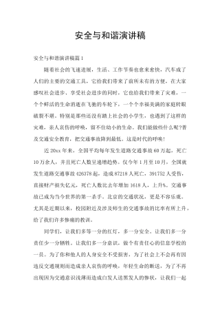 安全与和谐演讲稿