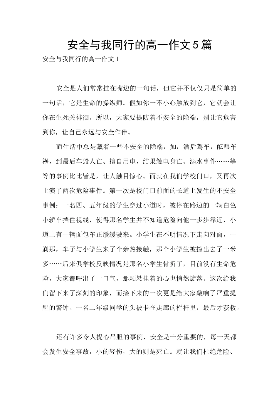 安全与我同行的高一作文5篇_第1页