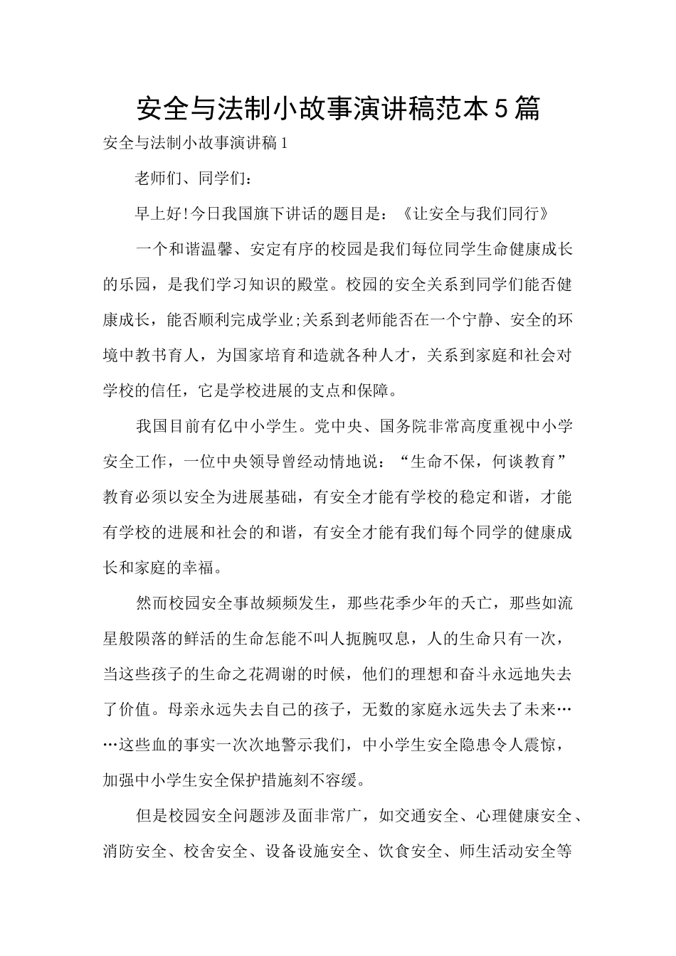 安全与法制小故事演讲稿范本5篇_第1页
