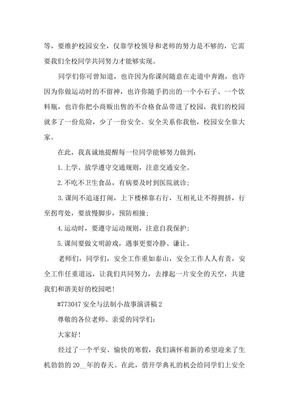 安全与法制小故事演讲稿范本5篇_第2页
