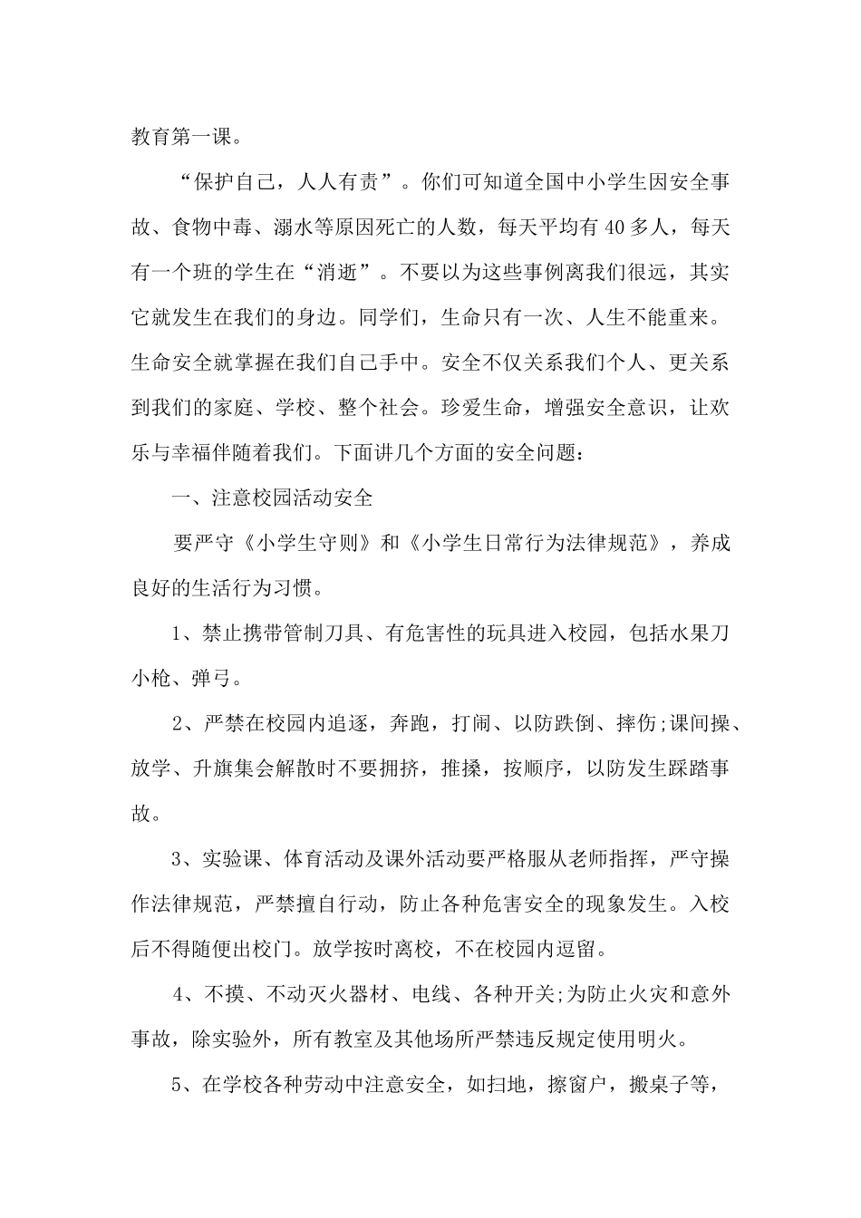 安全与法制小故事演讲稿范本5篇_第3页