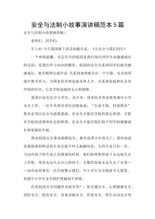 安全与法制小故事演讲稿范本5篇