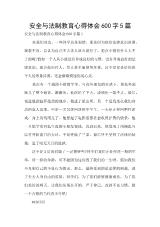 安全与法制教育心得体会600字5篇