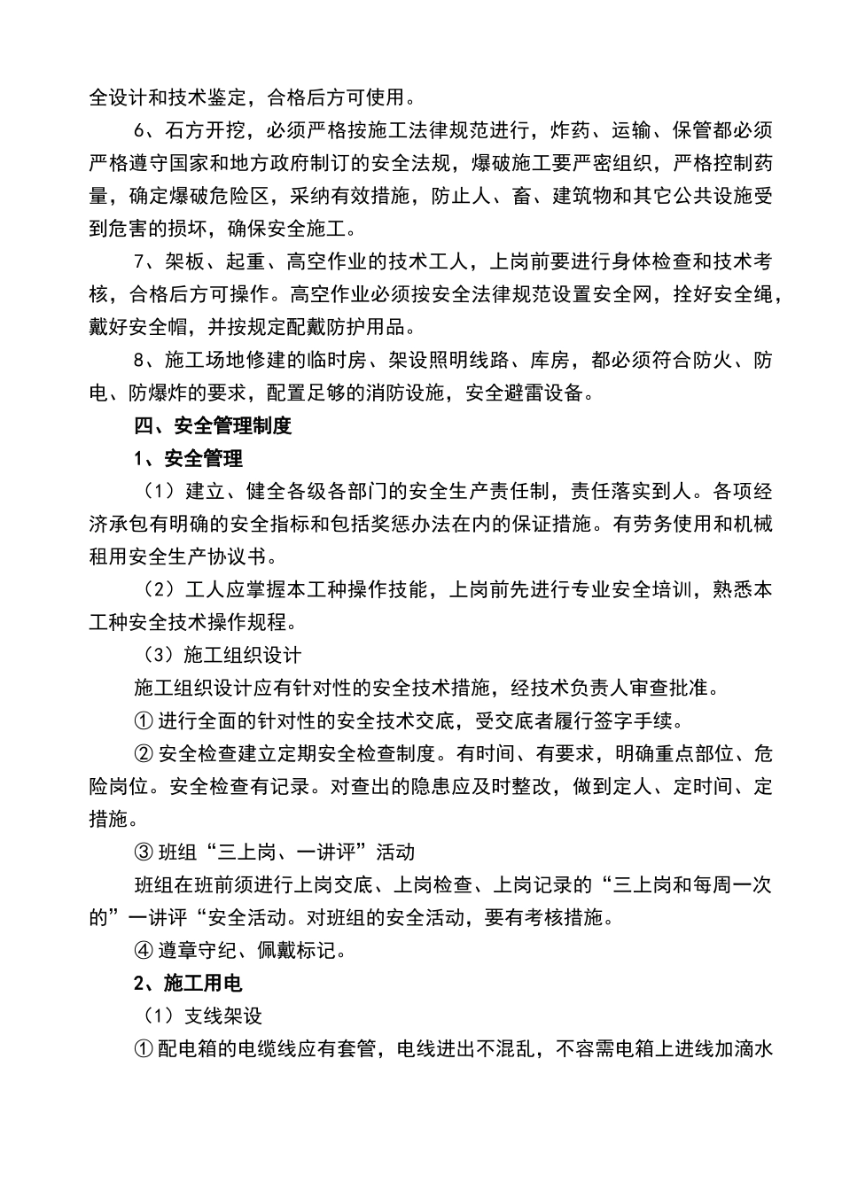 安全与环境保护措施_第3页