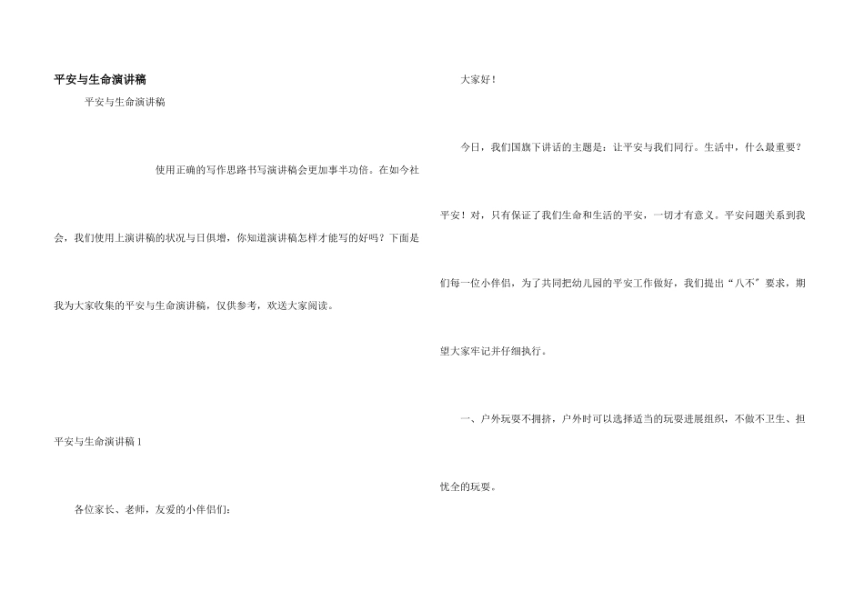 安全与生命演讲稿_第1页