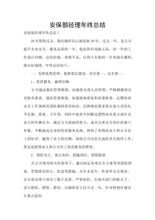 安保部经理年终总结