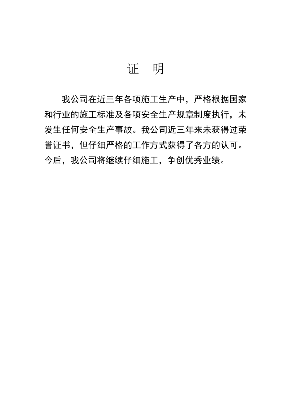 安全业绩证明_第1页