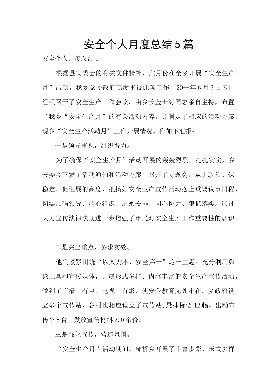 安全个人月度总结5篇_第1页