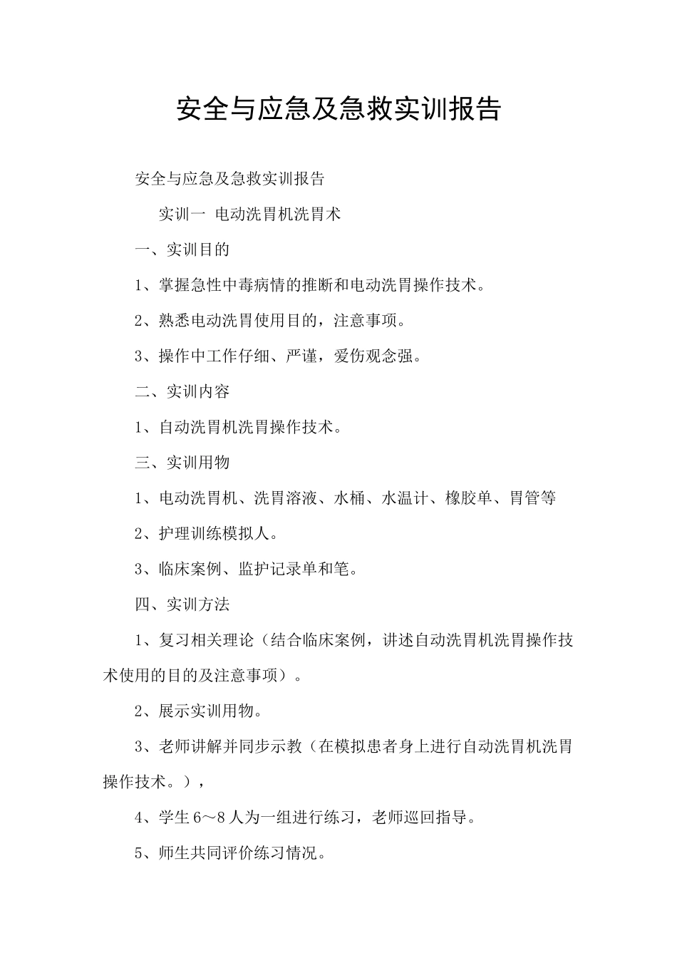 安全与应急及急救实训报告_第1页