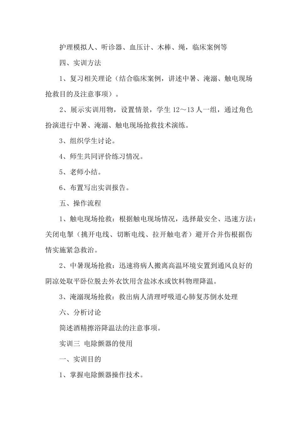 安全与应急及急救实训报告_第3页