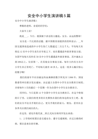 安全中小学生演讲稿5篇