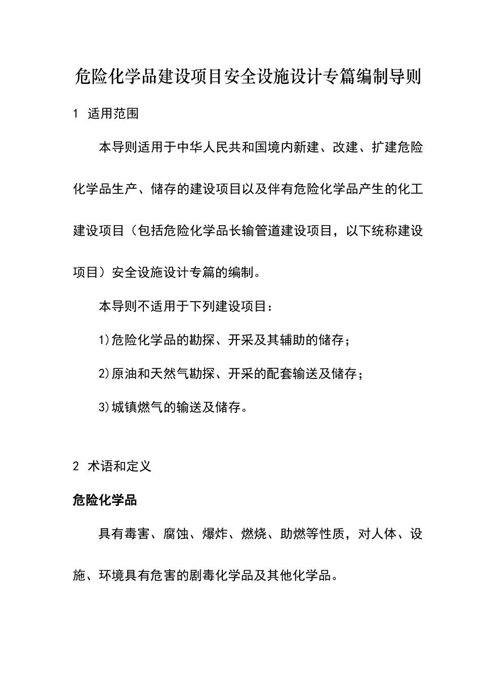 安全专篇导则正式版_第1页