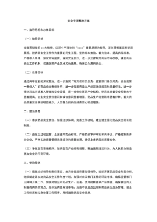 安全专项整治方案