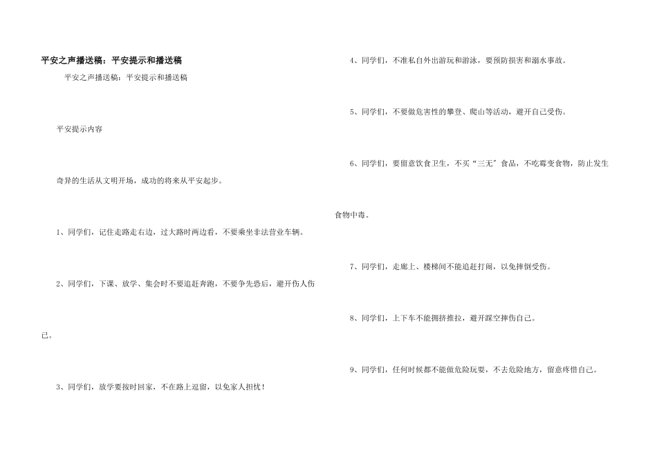 安全之声广播稿：安全提示和广播稿_第1页
