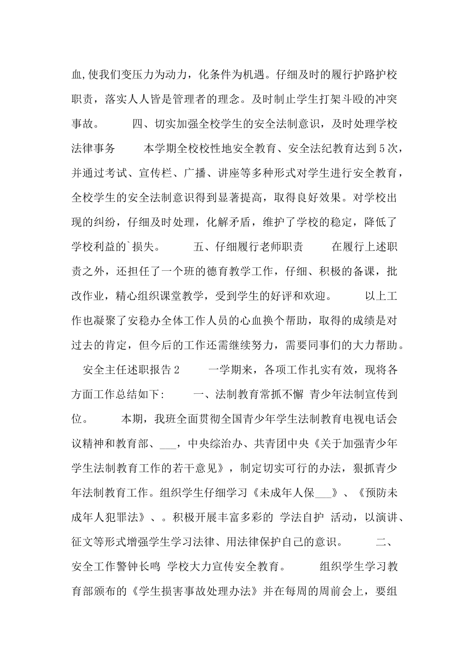 安全主任个人工作述职报告范文三篇_第2页