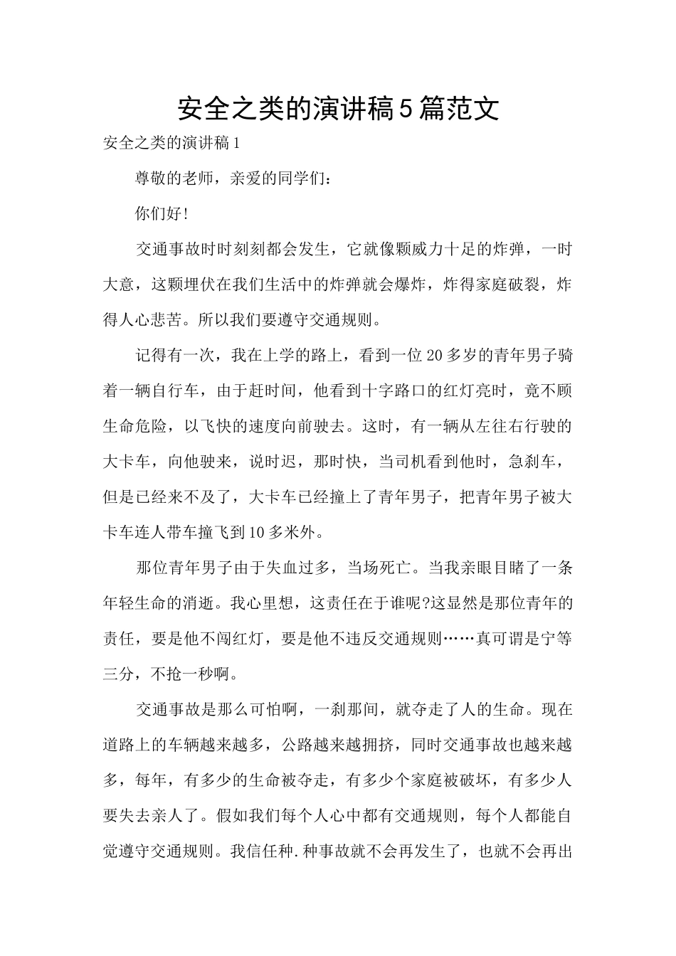 安全之类的演讲稿5篇范文_第1页