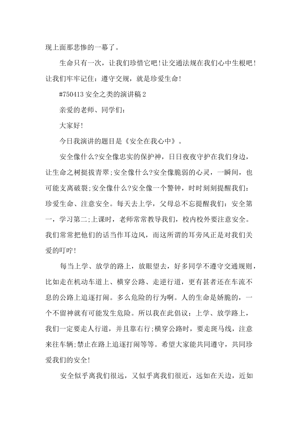 安全之类的演讲稿5篇范文_第2页