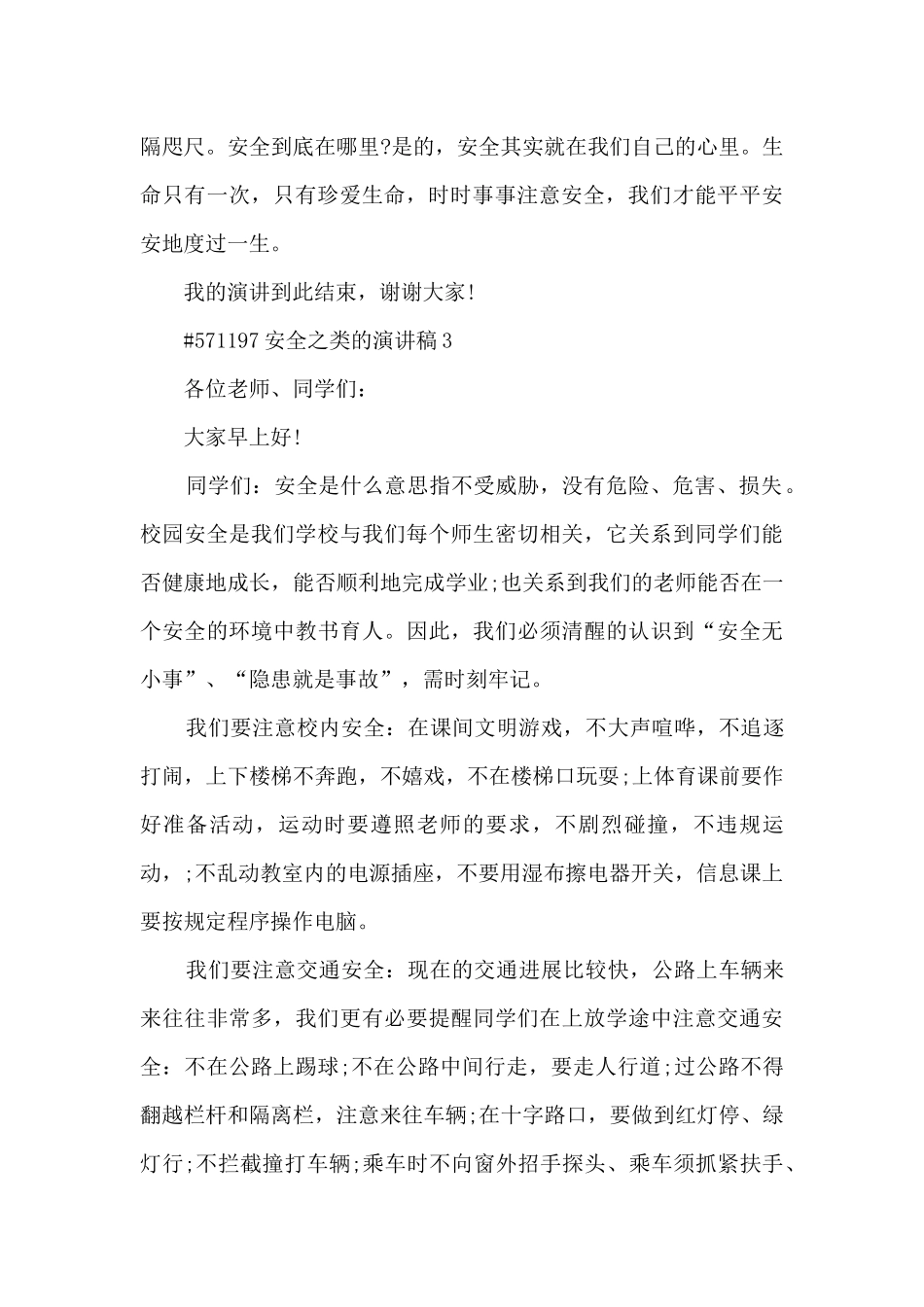 安全之类的演讲稿5篇范文_第3页