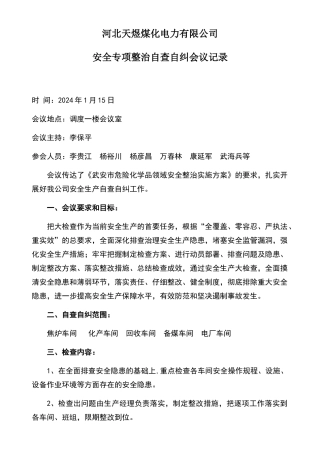 安全专项整治自查自纠会议记录