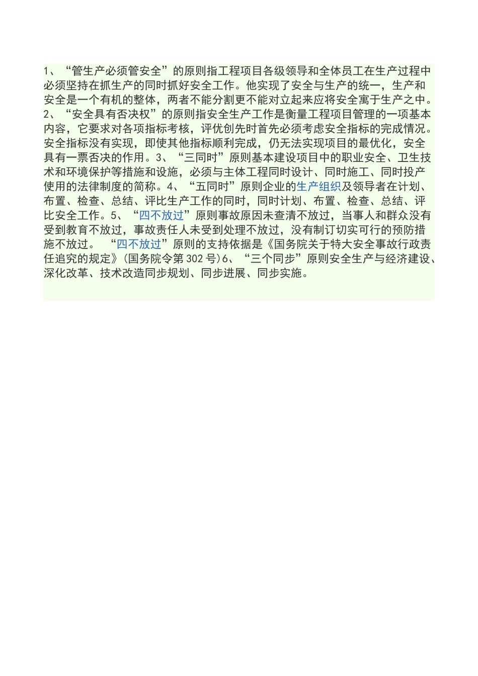 安全事故“四不放过”处理原则。_第2页